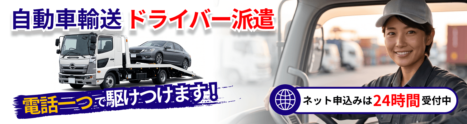 自動車輸送ドライバー派遣電話一つで駆けつけます！ネット申込みは24時間受付中