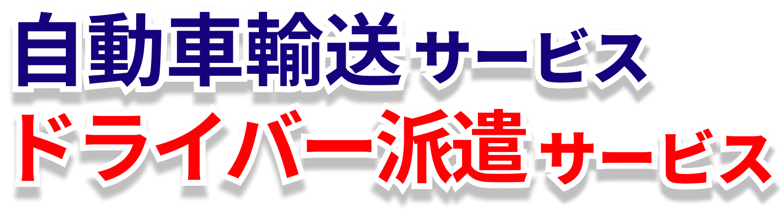 自動車輸送サービスドライバー派遣サービス