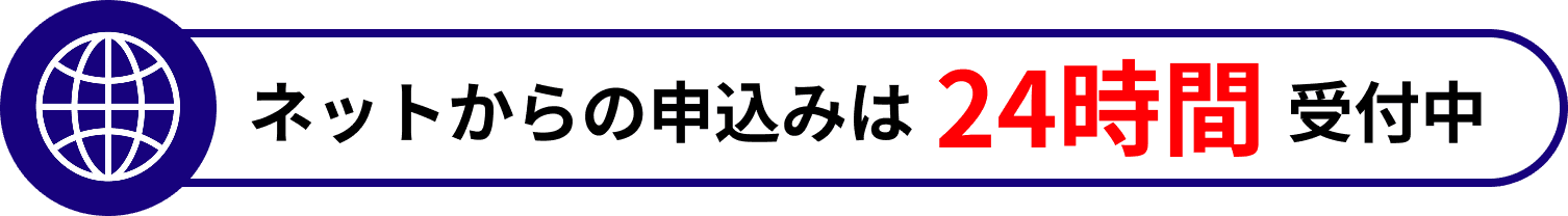 ネットからの申込みは24時間受付中