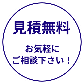 見積無料 お気軽にご相談下さい！