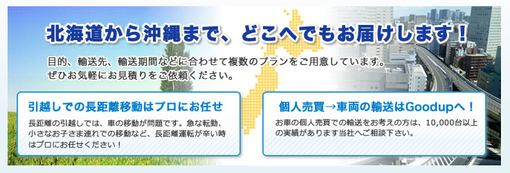 北海道から沖縄まで、どこへでもお届けします！陸送のYTK